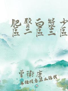 肥臀白浆少妇一区二区三区