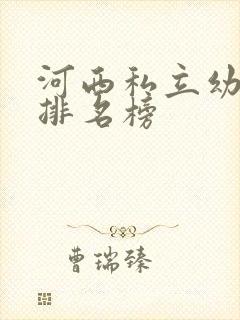 河西私立幼儿园排名榜