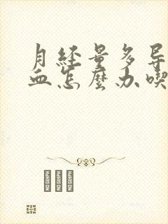 月经量多导致贫血怎么办吃什么药