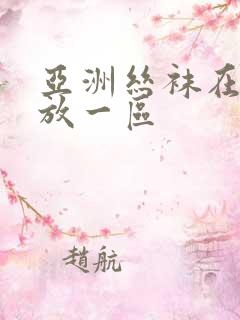 亚洲丝袜在线播放一区