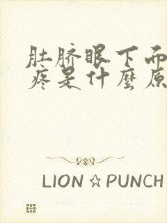 肚脐眼下面左边疼是什么原因