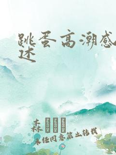 跳蛋高潮感受自述