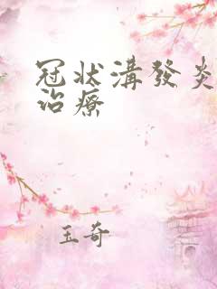 冠状沟发炎如何治疗