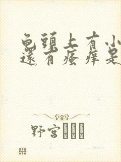 龟头上有小红点还有瘙痒是怎么回事