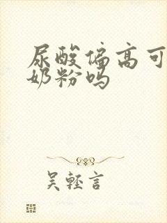 尿酸偏高可吃驼奶粉吗