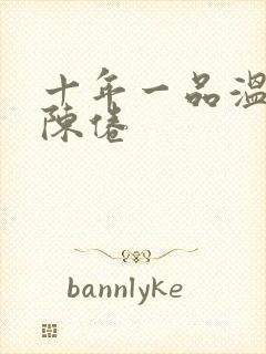 十年一品温如言陈倦