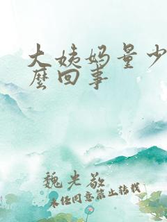 大姨妈量少是怎么回事