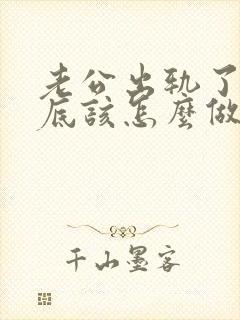 老公出轨了我到底该怎么做