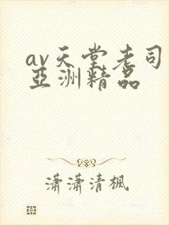av天堂老司机亚洲精品