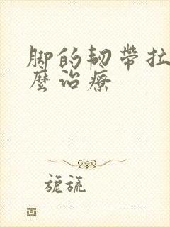 脚的韧带拉伤怎么治疗