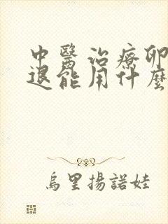 中医治疗卵巢衰退能用什么方法