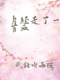 月经走了一周又有血