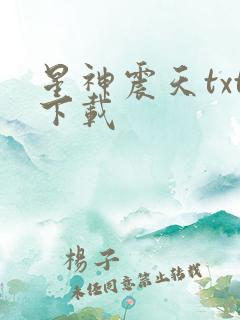 星神震天txt下载