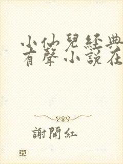 小仙儿经典短篇有声小说在线听