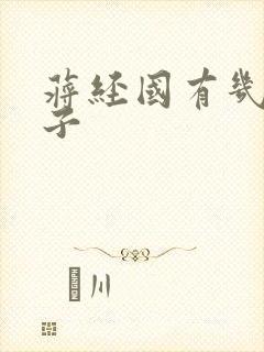 蒋经国有几任妻子