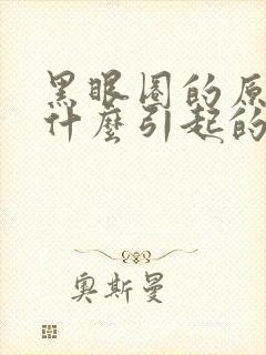 黑眼圈的原因是什么引起的