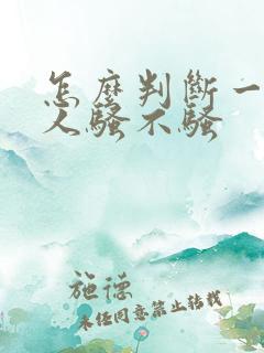 怎么判断一个女人骚不骚