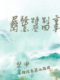 尿骚特别重味难闻怎么回事