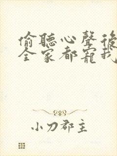 偷听心声后豪门全家都宠我短剧