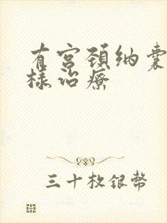 有宫颈纳囊要怎样治疗