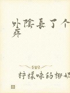 外阴长了个包痒疼