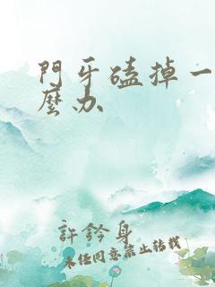 门牙磕掉一颗怎么办