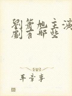 刘箫旭主演的短剧有哪些