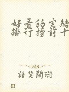 好看的完结小说排行榜前十名