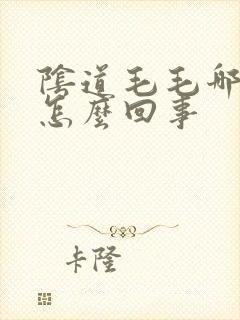 阴道毛毛哪里痒怎么回事