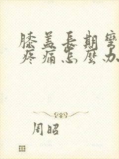 膝盖长期弯曲后疼痛怎么办