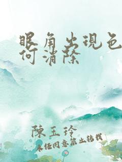 眼角出现色斑如何消除