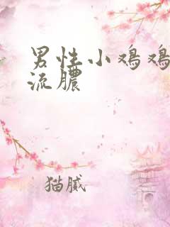 男性小鸡鸡龟头流脓