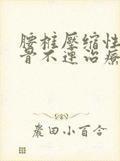 腰椎压缩性骨折骨不连治疗方法