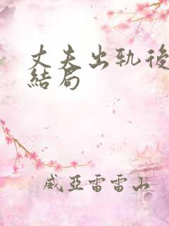 丈夫出轨后妻子结局