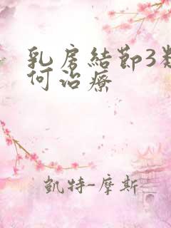 乳房结节3类如何治疗