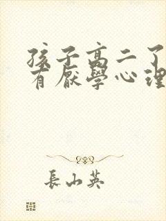 孩子高二了一直有厌学心理怎么办