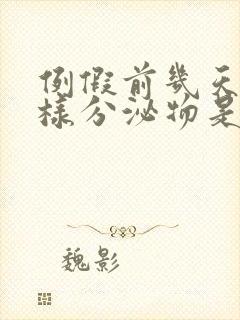 例假前几天有水样分泌物是什么原因