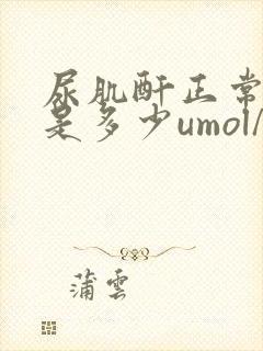 尿肌酐正常范围是多少umol/l