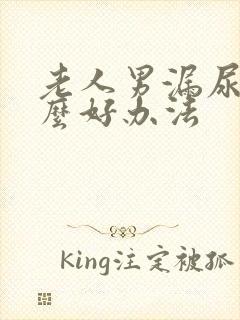 老人男漏尿有什么好办法