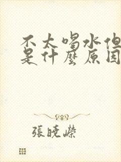 不太喝水但尿多是什么原因