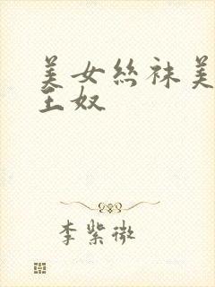 美女丝袜美脚女王奴