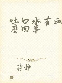 吐口水有血是怎么回事