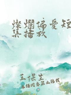 灿烂偏爱短剧全集播放