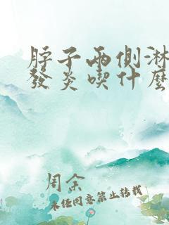 脖子两侧淋巴结发炎吃什么药