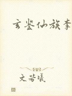 玄鉴仙族李玄宣