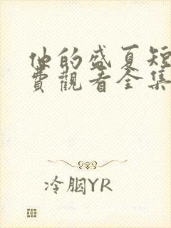 他的盛夏短剧免费观看全集最新