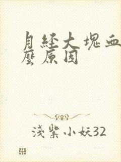 月经大块血块什么原因