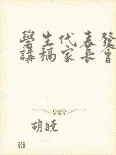 学生代表发言演讲稿家长会四年级