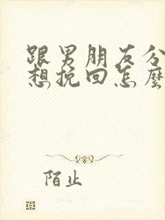 跟男朋友分手了想挽回怎么办