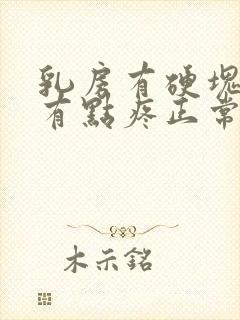 乳房有硬块热敷有点疼正常吗